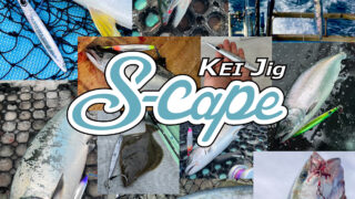 KEI Jig S-cape（エスケープ）